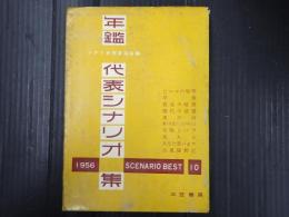 年鑑代表シナリオ集 1956