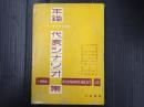 年鑑代表シナリオ集 1956