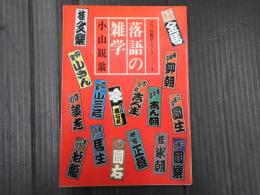 落語の雑学