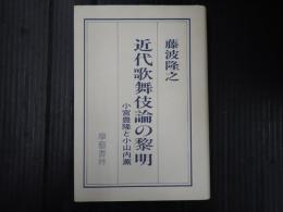 近代歌舞伎論の黎明 小宮豊隆と小山内薫