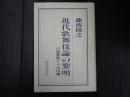 近代歌舞伎論の黎明 小宮豊隆と小山内薫