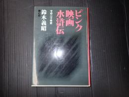ピンク映画水滸伝