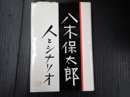 八木保太郎 人とシナリオ