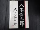 八木保太郎 人とシナリオ