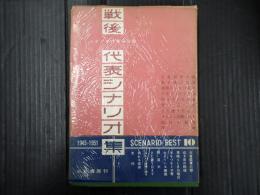 戦後代表シナリオ集 1945～1951