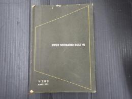 年鑑代表シナリオ集 1952