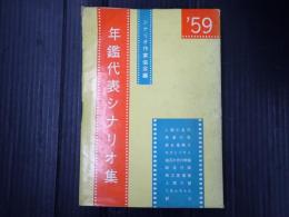 年鑑代表シナリオ集 1959
