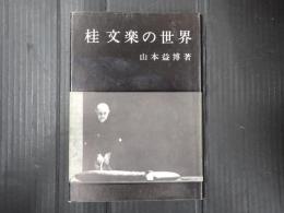 桂文楽の世界