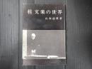 桂文楽の世界
