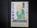 まるく笑って らくごＤＥ枝雀