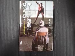 ルーマニア演劇に魅せられて