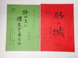 TV台本一括 TV台本一括 砂の城－桜欄の土－(仮題「砂の上に消えざるもの」) 準備・決定稿