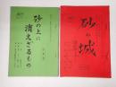 TV台本一括 TV台本一括 砂の城－桜欄の土－(仮題「砂の上に消えざるもの」) 準備・決定稿