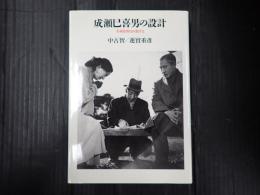 リュミエール叢書7 リュミエール叢書7 成瀬巳喜男の設計　　