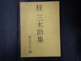桂三木助集