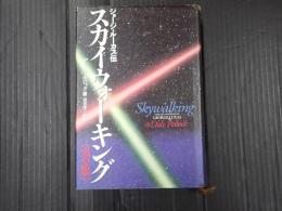 スカイウォーキング　完全版