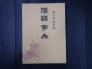 落語事典