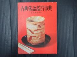 古典落語鑑賞事典
