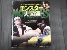 モンスター大図鑑
