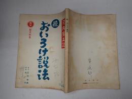 映画台本 映画台本 河内風土記　続おいろけ説法  椎名龍治(脚本)旧蔵