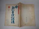映画台本 映画台本 河内風土記　続おいろけ説法  椎名龍治(脚本)旧蔵