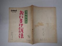映画台本 映画台本 河内風土記 おいろけ説法 第1稿 椎名龍治(脚本)旧蔵