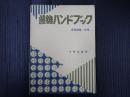 落語選集・別巻 落語選集・別巻 落語ハンドブック