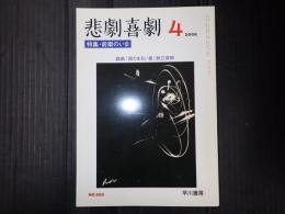 悲劇喜劇　2006年4月号 No.666