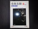 悲劇喜劇　2006年4月号 No.666
