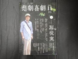 悲劇喜劇　2015年月11号 No.777