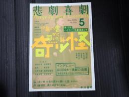 悲劇喜劇　2025年5月号 No.834