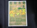 悲劇喜劇　2025年5月号 No.834