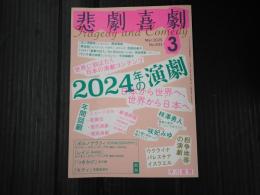 悲劇喜劇　2025年3月号 No.833
