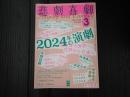 悲劇喜劇　2025年3月号 No.833