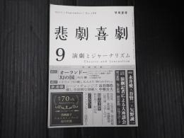 悲劇喜劇　2017年9月号 No.788