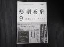 悲劇喜劇　2017年9月号 No.788