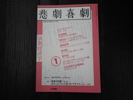 悲劇喜劇　2018年1月号 No.790
