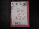 悲劇喜劇　2018年1月号 No.790
