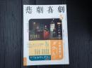 悲劇喜劇　2022年5月号 No.816