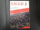悲劇喜劇　2016年5月号 No.780