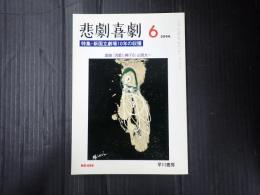 悲劇喜劇　2006年6月号 No.668