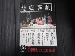 悲劇喜劇　2018年5月号 No.792