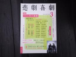 悲劇喜劇　2022年3月号 No.815