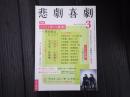 悲劇喜劇　2022年3月号 No.815