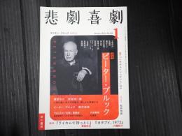 悲劇喜劇　2023年1月号 No.820