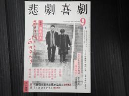 悲劇喜劇　2021年9月号 No.812