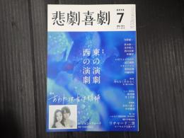 悲劇喜劇　2016年7月号 No.781