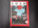 悲劇喜劇　2018年3月号 No.791