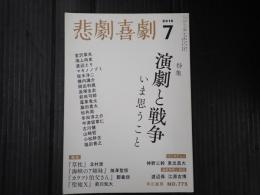 悲劇喜劇　2015年7月号 No.775