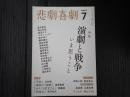 悲劇喜劇　2015年7月号 No.775